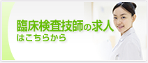 臨床検査技師の求人