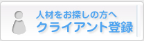 人材をお探しの方へ　クライアント登録