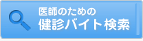 医師のための　健診バイト検索