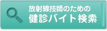 放射線技師のための　健診バイト検索