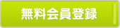 お仕事をお探しの方へ　無料会員登録