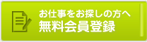 お仕事をお探しの方へ　無料会員登録