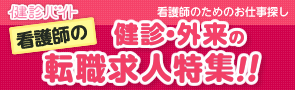 健診・外来の転職求人特集！