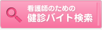 看護師のための　健診バイト検索