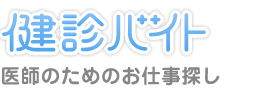 健診バイト　医師のためのお仕事探し