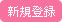 新規登録
