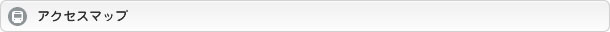 アクセスマップ