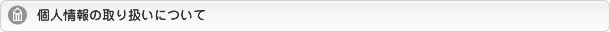 個人情報の取り扱いについて