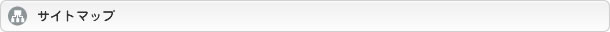 サイトマップ