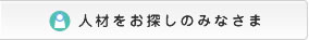 人材をお探しのみなさま