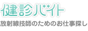 健診バイト　放射線技師のためのお仕事探し