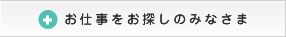 お仕事をお探しのみなさま