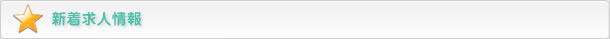 新着求人情報