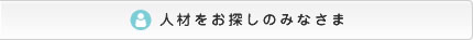 人材をお探しのみなさま