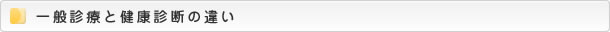 一般健診と健康診断の違い