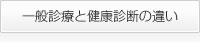一般診療と健康診断の違い