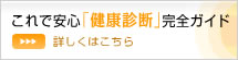 これで安心「健康診断」完全ガイド