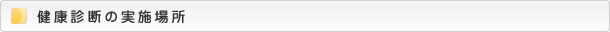 健康診断の実施場所