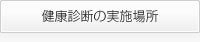 健康診断の実施場所