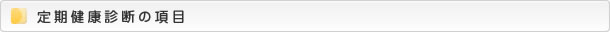 定期健康診断の項目