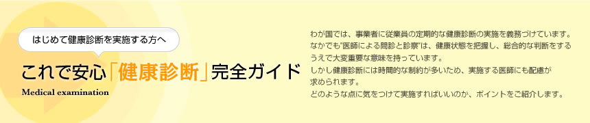 はじめて健康診断を実施する方へ　これで安心「健康診断」完全ガイド