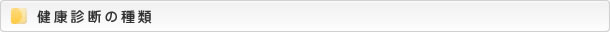 健康診断の種類