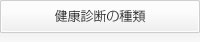 健康診断の種類