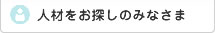 人材をおさがしのみなさま