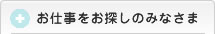 お仕事をおさがしのみなさま