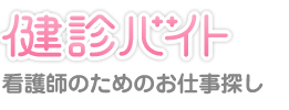 健診バイト　看護師のためのお仕事探し