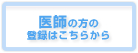 医師の方の登録はこちら