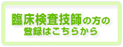 臨床検査技師の方の登録はこちら