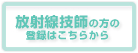 放射線技師の方の登録はこちら