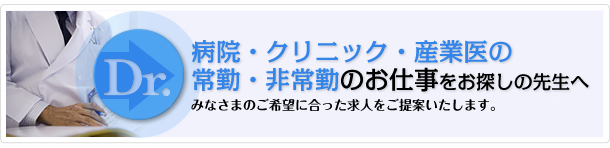 産業医のお仕事をお探しの先生へ　みなさまのご希望に合った産業医の求人をご提案いたします。