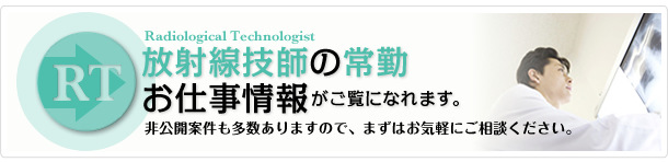 放射線技師の常勤お仕事情報がご覧になれます。非公開案件も多数ありますので、まずはお気軽にご相談ください。