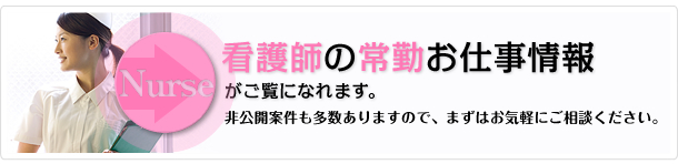 看護師の常勤お仕事情報がご覧になれます。非公開案件も多数ありますので、まずはお気軽にご相談ください。