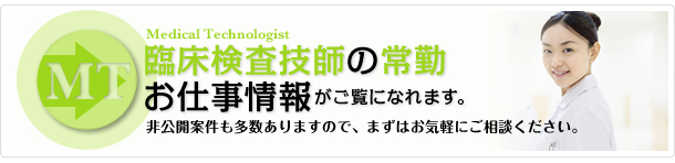 臨床検査技師の常勤お仕事情報がご覧になれます。非公開案件も多数ありますので、まずはお気軽にご相談ください。