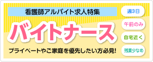 看護師の非常勤のお仕事情報がご覧になれます。　未公開案件も多数ありますので、まずはお気軽にご相談ください。