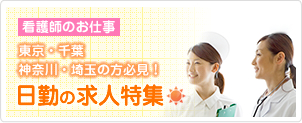 看護師の日勤お仕事情報がご覧になれます。　未公開案件も多数ありますので、まずはお気軽にご相談ください。