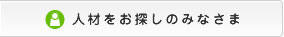 人材をお探しのみなさま