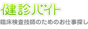 健診バイト　臨床検査技師のためのお仕事探し