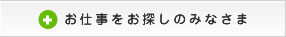 お仕事をお探しのみなさま