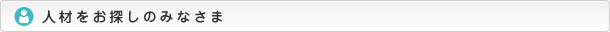 お仕事をおさがしのみなさま