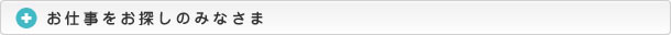 お仕事をおさがしのみなさま