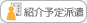 紹介予定