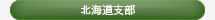 一般社団法人 日本健康倶楽部 北海道支部