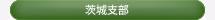 一般社団法人 日本健康倶楽部 茨城支部