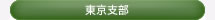 一般社団法人 日本健康倶楽部 東京支部